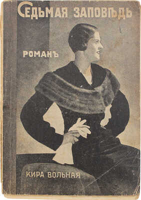 Вольная К. Седьмая заповедь. Роман / Кира Вольная. Рига: Мир, [1935].